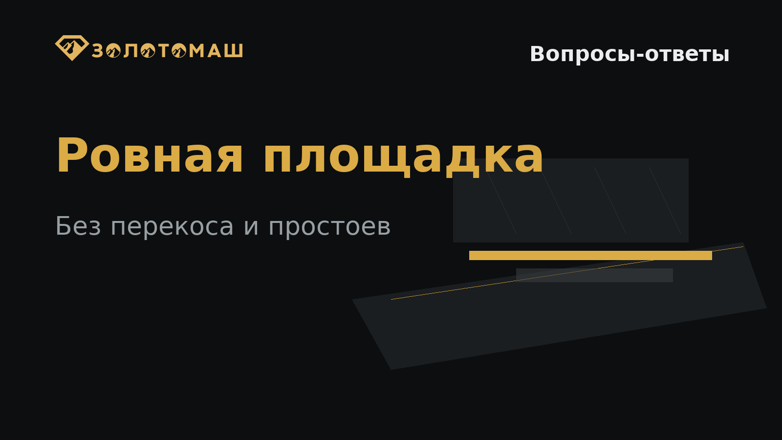 Ровная площадка под промывочный прибор на участке Ровная площадка под промывочный прибор на участке