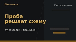Разведочное опробование россыпи перед выбором промывочного комплекса