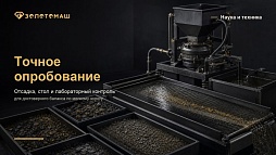 Отсадка, концентрационный стол и лабораторный контроль при валовом опробовании песков
