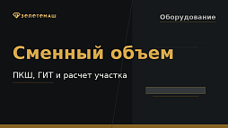 Расчет сменной производительности промывочного участка с ПКШ и ГИТ