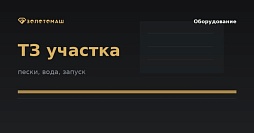 Техническое задание на промывочный участок с ПКШ, ГИТ и ШОУ