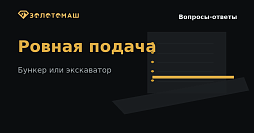 Ровная подача песков перед промывочным прибором