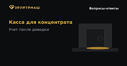 Золото-приёмная касса рядом с ШОУ для учета концентрата
