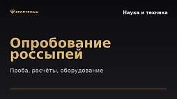 Опробование россыпей — гайд
