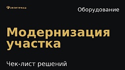 Модернизация промывочного участка: инженерный чек-лист решений