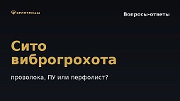 Как выбрать тип сита виброгрохота (проволочное, полиуретановое, перфолист) и не потерять золото?