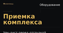Заводская приемка промывочного комплекса перед отгрузкой