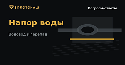 Насосная установка и водовод для промывочного прибора