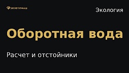 Оборотная вода на россыпном участке: расчет и отстойники