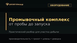 Темная брендированная обложка Золотомаш: промывочный комплекс от пробы до запуска