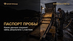 Специалист фиксирует данные технологической пробы на промывочном участке