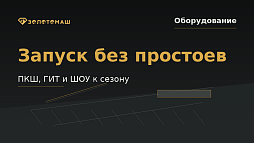 Предсезонная подготовка промывочного участка с ПКШ, ГИТ и ШОУ