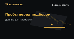 Пробы и данные перед подбором промывочного комплекса